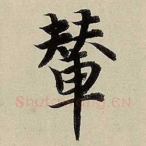 辇