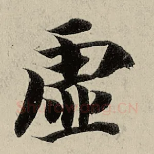 虚
