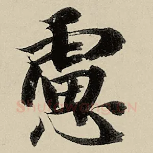 虑