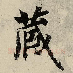 藏