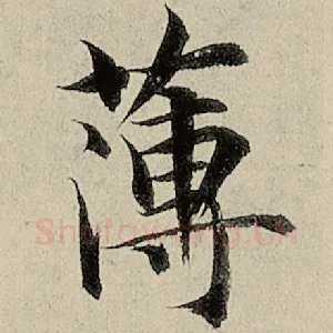 薄