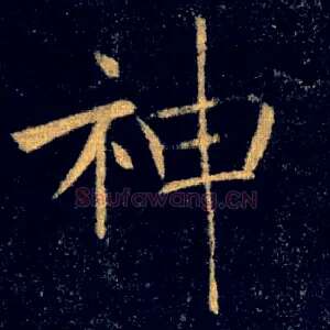 神