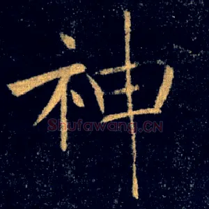 神