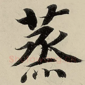 蒸