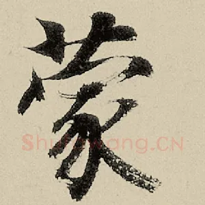 蒙