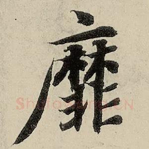 靡