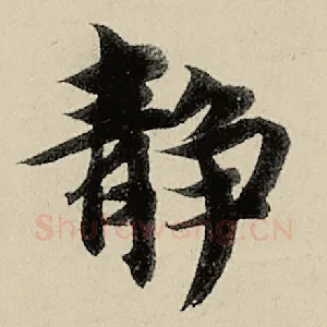 静