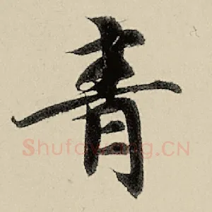 青