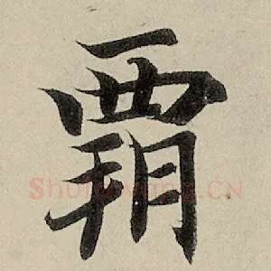 霸