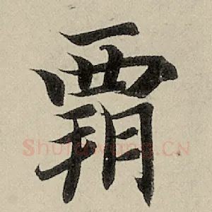 霸