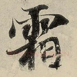 霜
