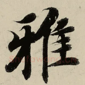 雅