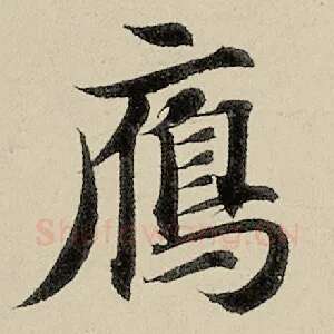 雁
