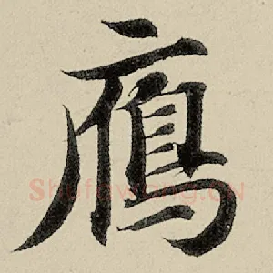 雁