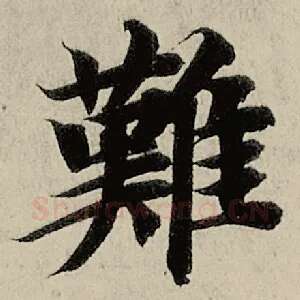 难