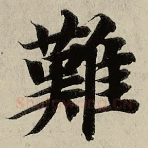 难