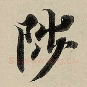 陟