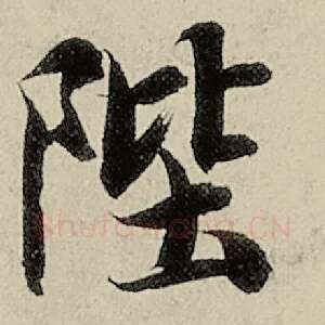 陛