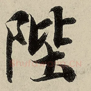 陛