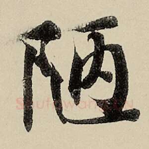 陋