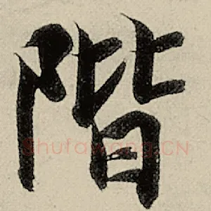 阶