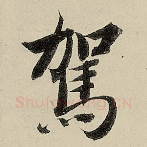 驾