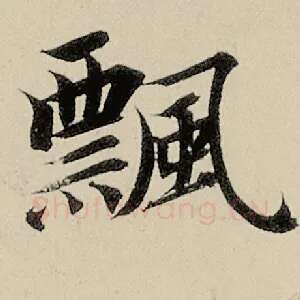 飘