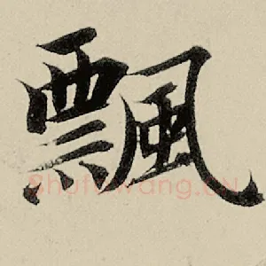飘