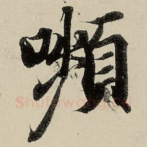 颦