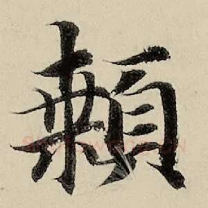 颡