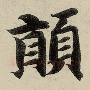颠