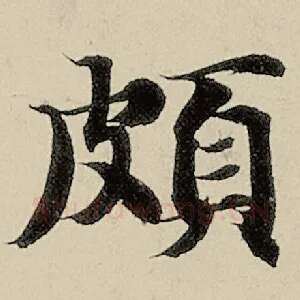 颇