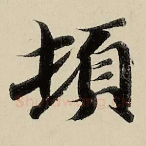 顿