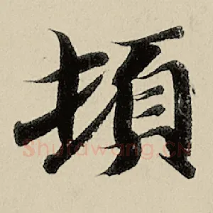 顿