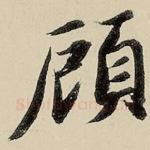 顾