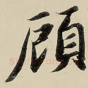 顾
