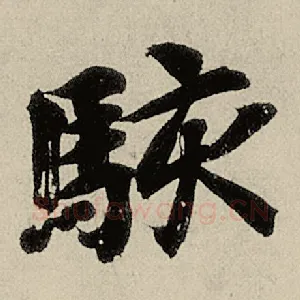 骇