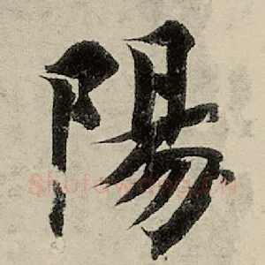 阳