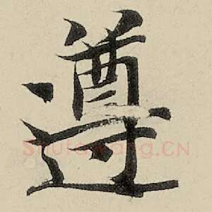 遵