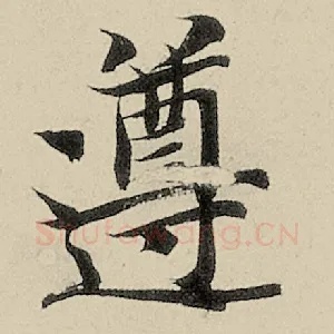 遵