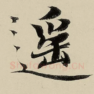 遥