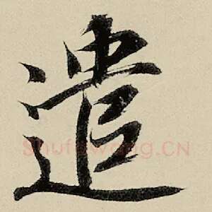 遣