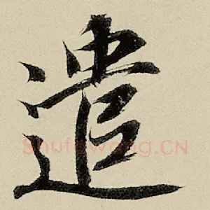 遣