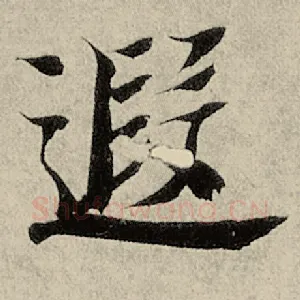 遐