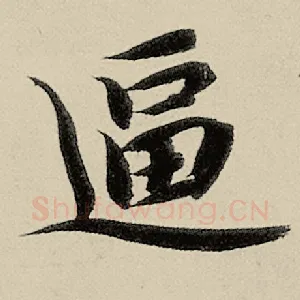 逼