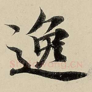 逸