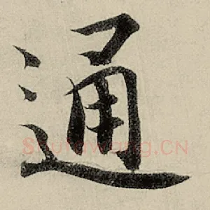 通
