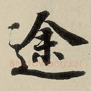 途