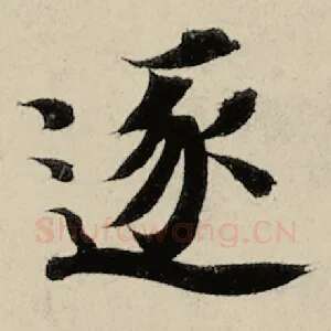 逐