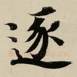 逐